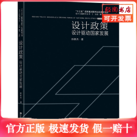 设计政策 设计驱动国家发展