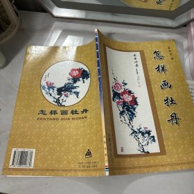 怎样画牡丹