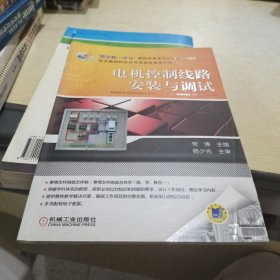 “做学教一体化”课程改革系列规划教材：电机控制线路安装与调试