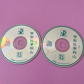 220影视光盘VCD:智取比华利山 二张光盘