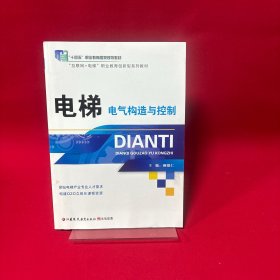 电梯电气构造与控制 电梯专业技术人员培训系列课程规划教材