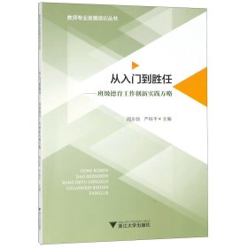 从入门到胜任——班级德育工作创新实践方略