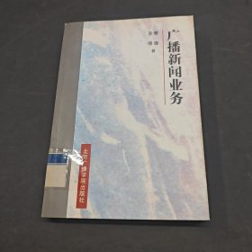 广播新闻业务