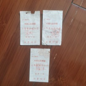 50年代中国人民邮电公用电话通话证（通话一次一一14分）共3张合售