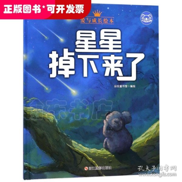 小考拉的故事（精装绘本）：星星掉下来了