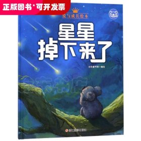 小考拉的故事（精装绘本）：星星掉下来了