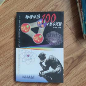 物理学的100个基本问题