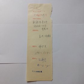 商务印书馆旧藏 :1981年复函登记(规格27x8)， 王郁良(外语室主任)签发，1981年6月4日。 韩秀英填写登记