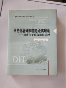 网格化管理和信息距离理论：城市电子政务流程管理
精装（签赠本）