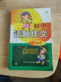 初中话题作文大视野：基础篇