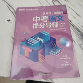 新东方中小学全科教育：中考语文提分导师2全两册 全新未拆封