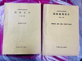 两本合售，园林规划设计，园林艺术 （过元炯）