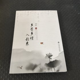 乡景乡情入韵来