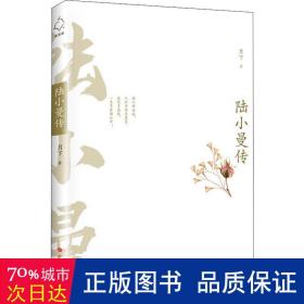 陆小曼传 中国名人传记名人名言 月下