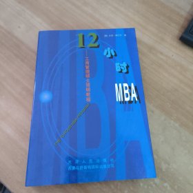 12小时MBA:工商管理硕士简明教程