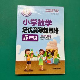 小学数学培优竞赛新思路（五年级）