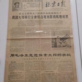 1969年1月23日北京日报（4版）日全食内容