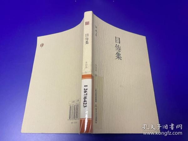 目倦集   耄耋学人读书偶得，看看他笔下的鲁迅、陈寅恪、袁世凯等这些名人的做派。 馆藏书