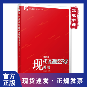 現(xiàn)代流通經(jīng)濟(jì)學(xué)教程(第3版) 經(jīng)濟(jì)理論、法規(guī) 9787309158632