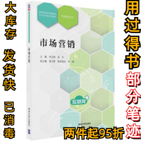市場(chǎng)營(yíng)銷李文國(guó)9787302489214清華大學(xué)出版社2018-02-01
