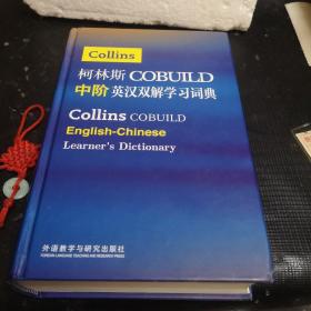 柯林斯COBUILD中阶英汉双解学习词典