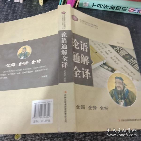 全面展现世界文学名著精粹：论语通解