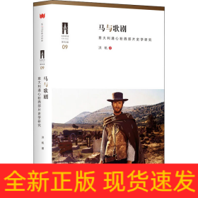 马与歌剧 意大利通心粉西部片史学研究