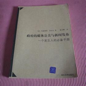 政府的媒体公关与新闻发布：一个发言人的必备手册