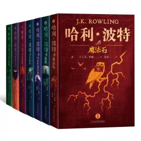 哈利·波特:典藏版:全7册 儿童文学 (英)j.k.罗琳(j.k.rowling)