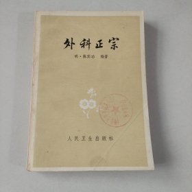 外科正宗