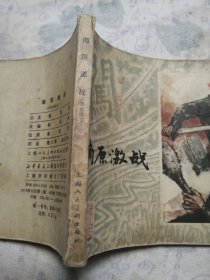 连环画：李自成之二（南原激战）/27#