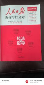 2022版人民日报教你写好文章高考版作文技法与指导