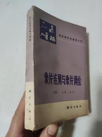 航空摄影测量第三册  象片连测与象片调绘  纸张发黄 书香味十足  王作云