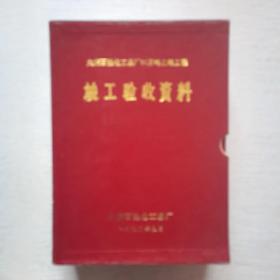 大庆石油化工总厂30万吨乙烯工程峻工验收资料（3册全，带外盒）