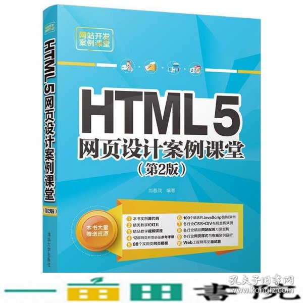 HTML5网页设计案例课堂（第2版）