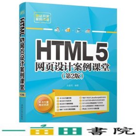 HTML5网页设计案例课堂（第2版）