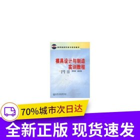 模具設(shè)計(jì)與制造實(shí)訓(xùn)教程