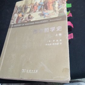 西方哲学史（上卷 权威全译本）