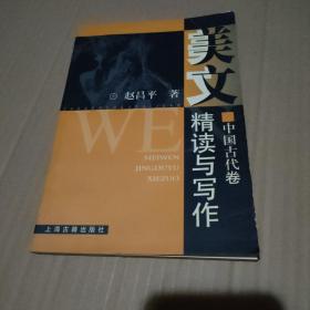 美文精读与写作.中国古代卷【有黄斑，品如图】