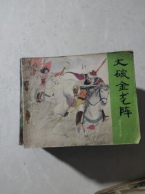 连环画《说岳全传》1一15（全十五册）