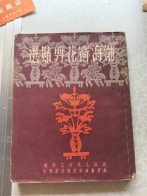 渤海窗花剪纸帖选 样本 1951初版 图195副