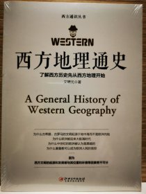 西方地理通史——西方地理是文学、历史、科学、艺术、哲学之根