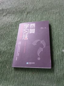 费曼学习法（用输出倒逼输入）