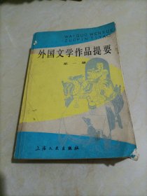 外国文学作品提要（第一册）