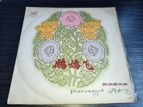 老唱片-鹧鸪飞-品相特好-33转