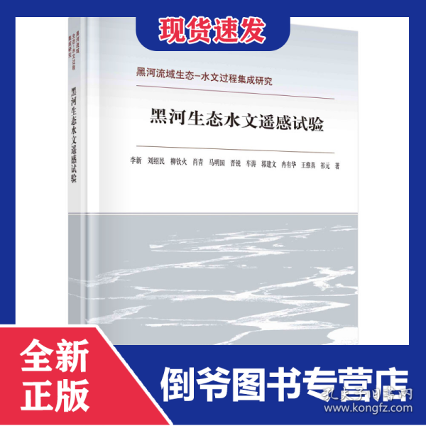 黑河生态水文遥感试验/黑河流域生态-水文过程集成研究