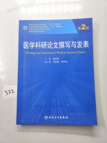 医学科研论文撰写与发表（第2版）/全国高等医药教材建设研究会“十二五”规划教材