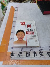 望面诊病图解