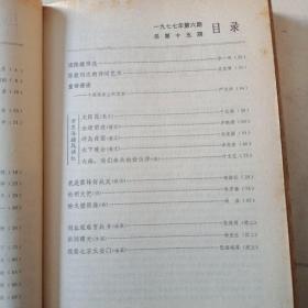 人民文学 期刊1977年1-12期全 总第十期到总第二十一期 附1977年总目录