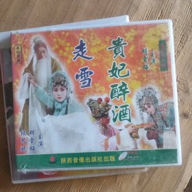 秦腔VCD 贵妃醉酒，走靴 胡雪梅主演 未开封